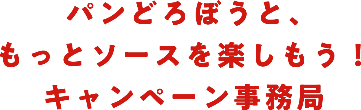 パンどろぼうと、もっとソースを楽しもう！キャンペーン事務局
