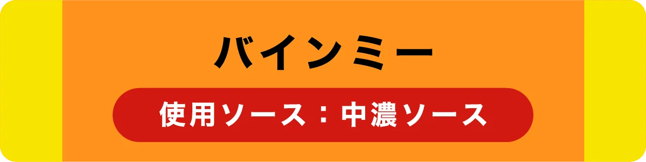 バインミー（使用ソース：中濃ソース）