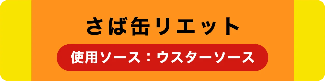 さば缶リエット（使用ソース：ウスターソース）