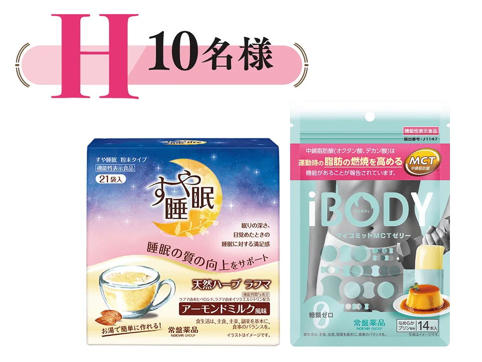 プレゼントH：10名様