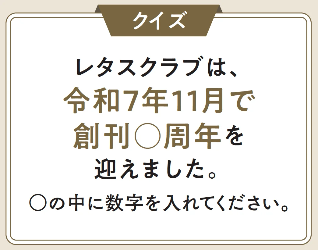 レタスクラブは、令和7年11月で創刊○周年を迎えました。
