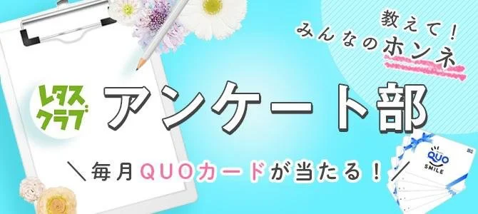 毎月5名様にQUOカード3000円分を進呈!【レタスクラブアンケート部】