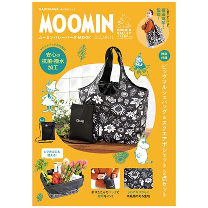 「ムーミンバレーパーク MOOK【特別付録】ビッグマルシェバッグ&スクエアポシェット2点セット」