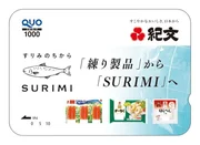 「紀文 『SURIMI』 QUO カード」(1,000円分)