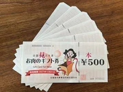 「お肉のギフト券3000円分」