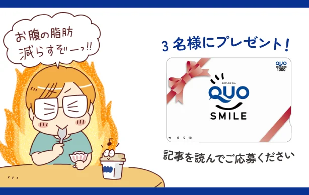 アンケートに答えてQuoカード1,000円分を当てよう