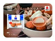 「紀文 『おでんには魚河岸あげ（R）』 QUO カード」(1,000円分)
