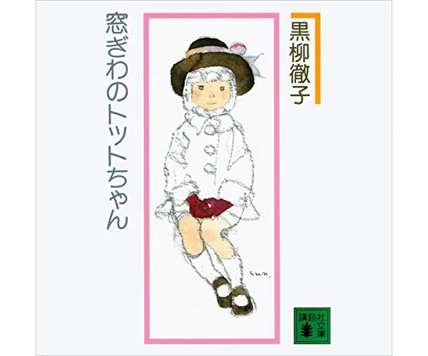 窓ぎわのトットちゃん: (講談社文庫)