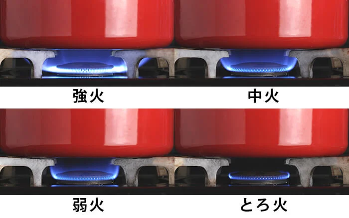 火加減(とろ火、弱火、中火、強火)