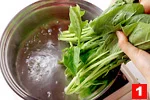 ほうれん草の基本の扱い方(ゆで方(1)の画像