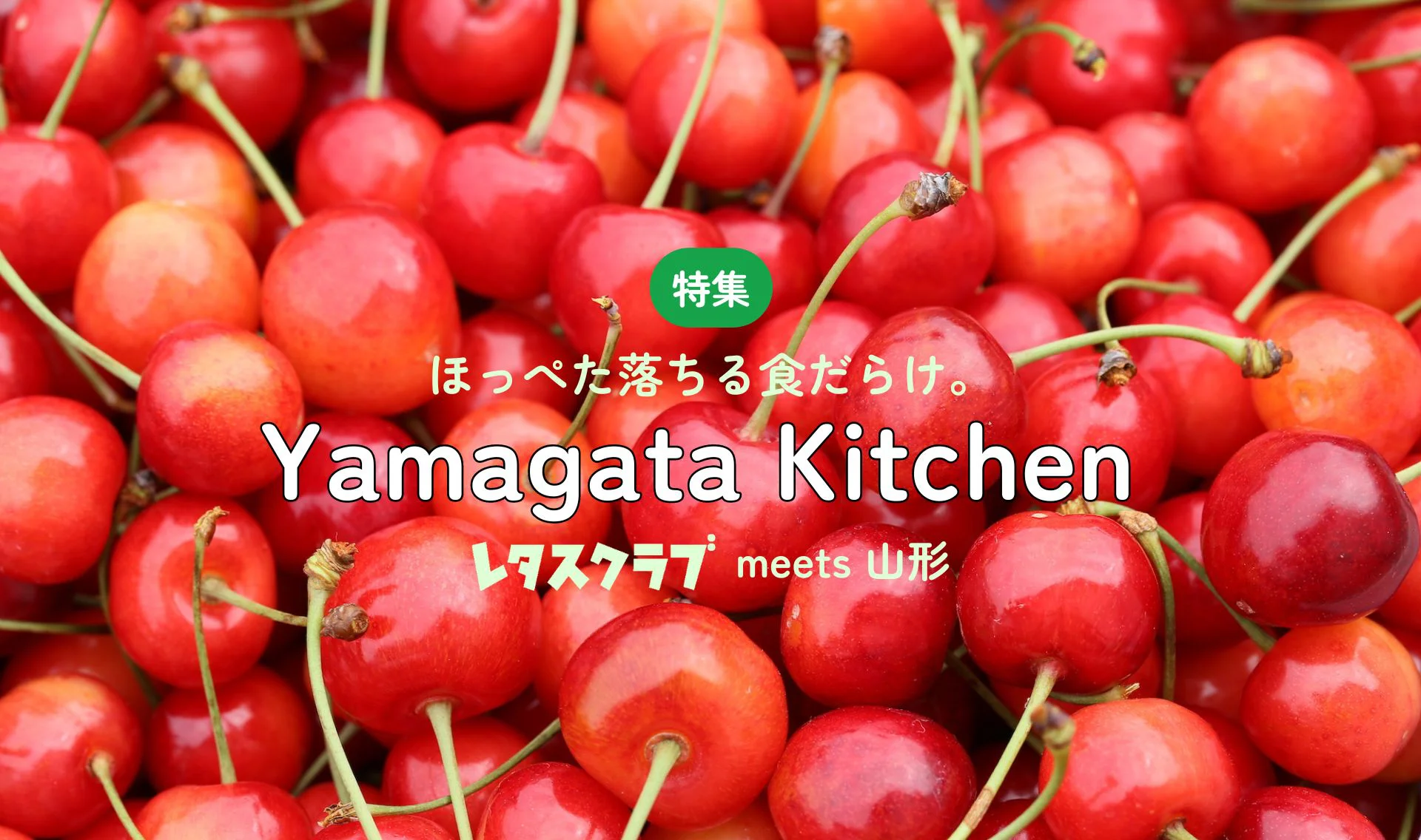 ほっぺた落ちる食だらけ。YAMAGATA KITCHEN