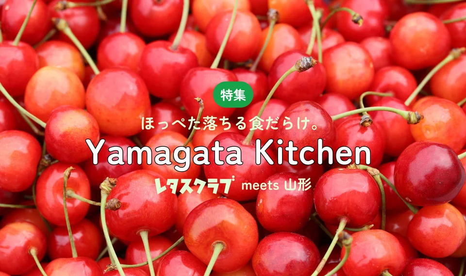 ほっぺた落ちる食だらけ。YAMAGATA KITCHEN