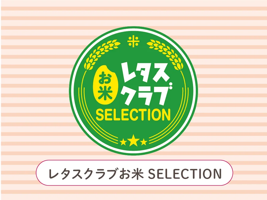 レタスクラブお米SELECTION