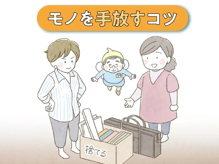 ウチ、“断捨離”しました！
