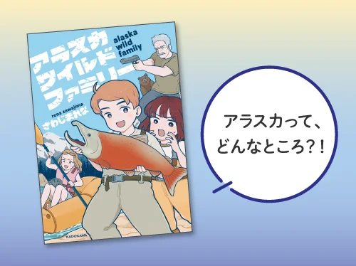 アラスカワイルドファミリー