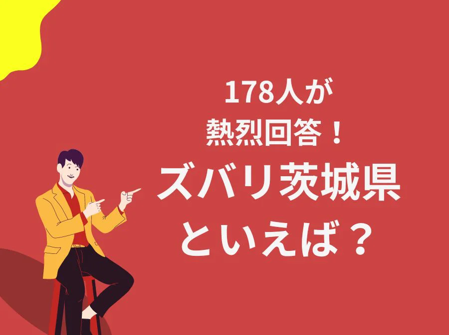 178人が熱烈回答！「ズバリ茨城県といえば？」