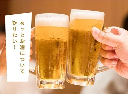 知ることでもっと楽しい！ プロに教わるお酒のコラム