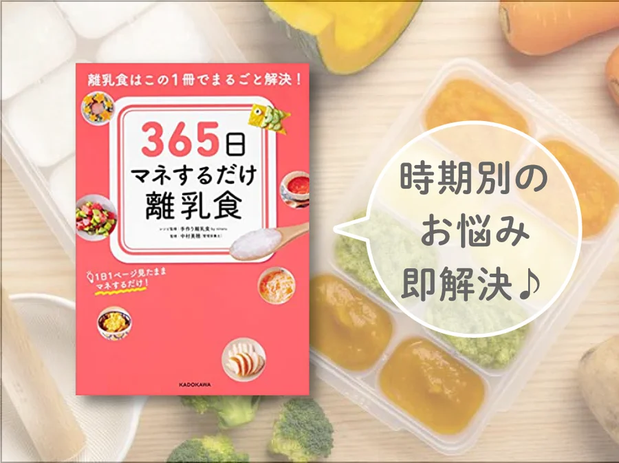 365日マネするだけ離乳食　離乳食はこの1冊でまるごと解決！