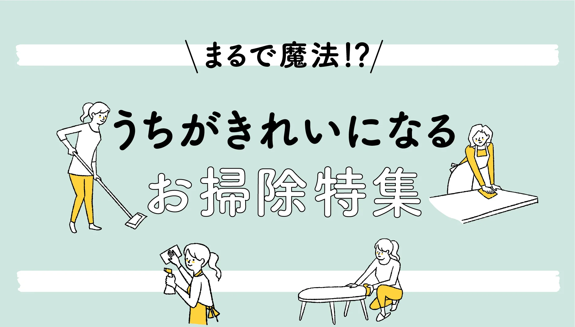 まるで魔法！？ うちがきれいになるお掃除特集