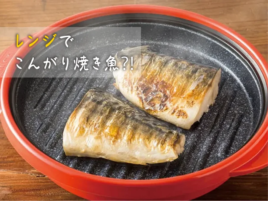 電子レンジ専用調理器　レンジメートプロ