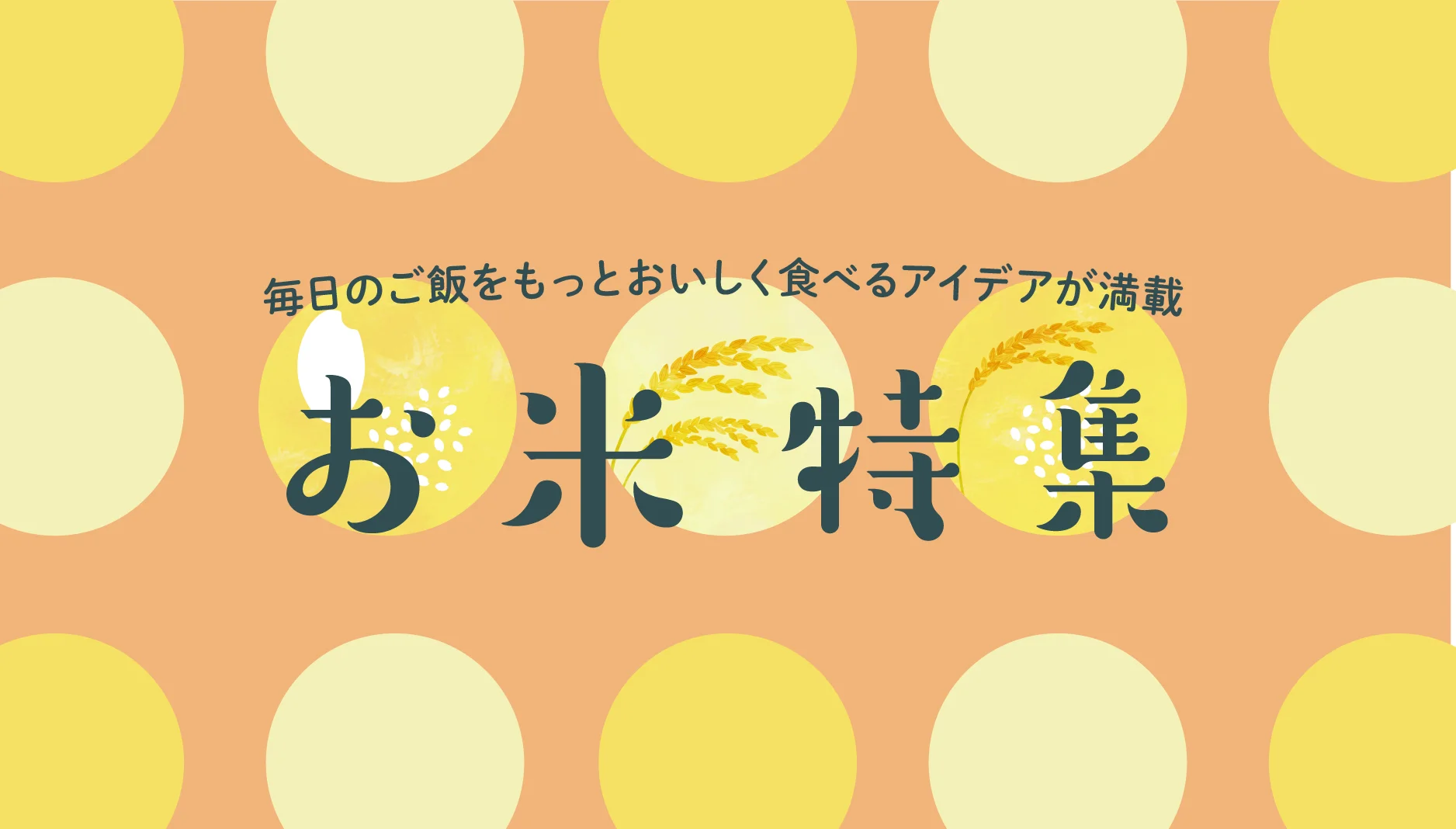 お米特集