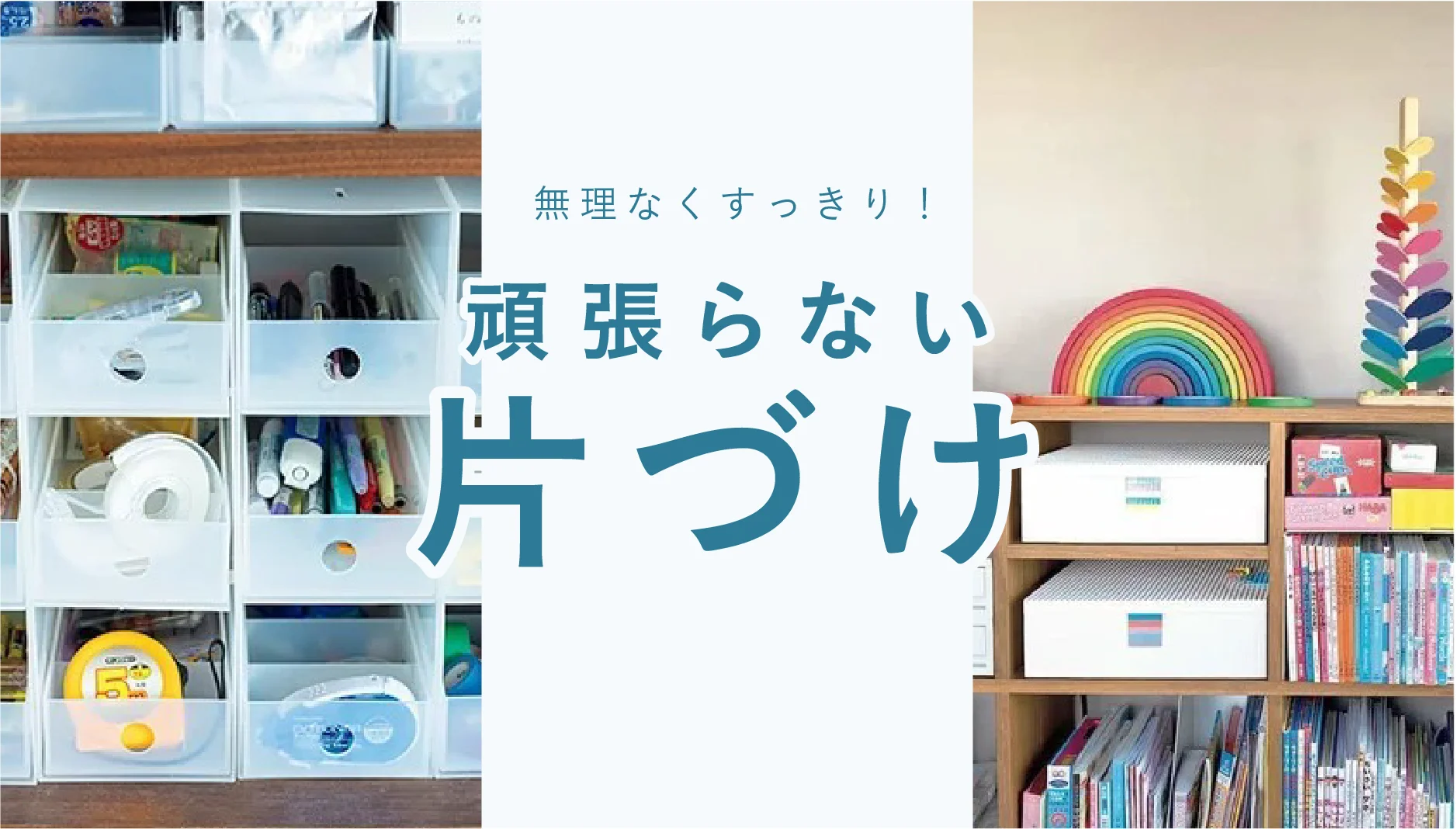 無理なくすっきり! 頑張らない片づけ