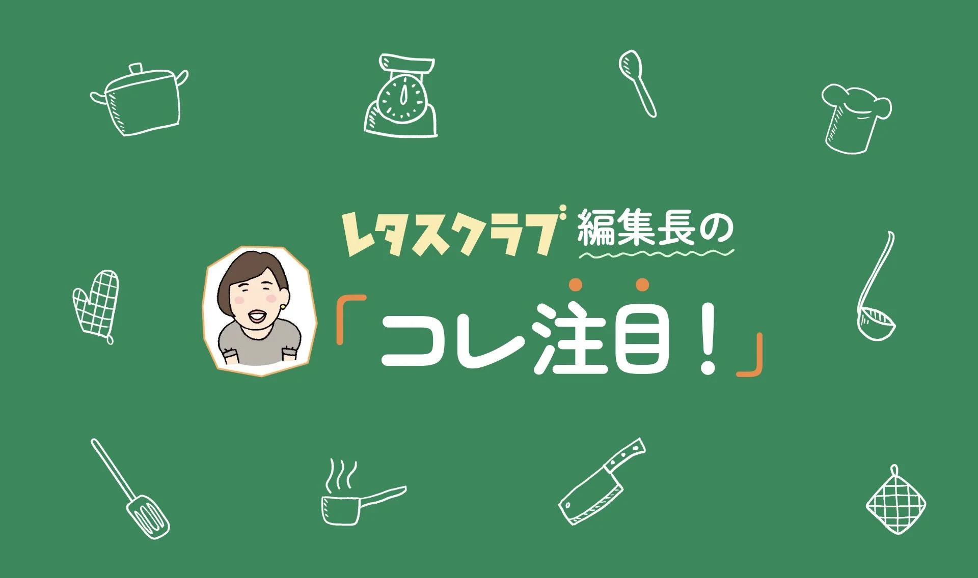 レタスクラブ編集長の「コレ注目！」