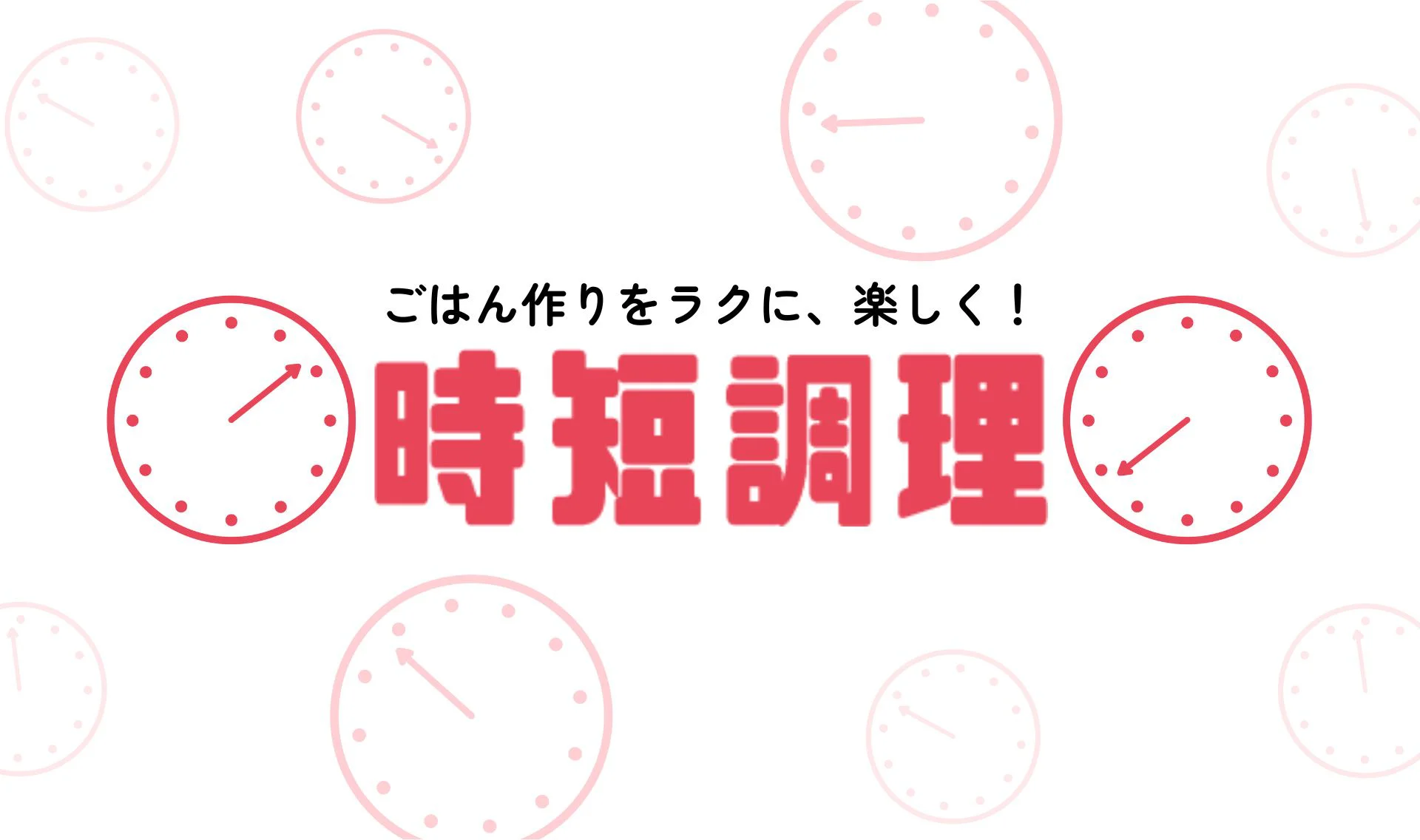 時短調理特集