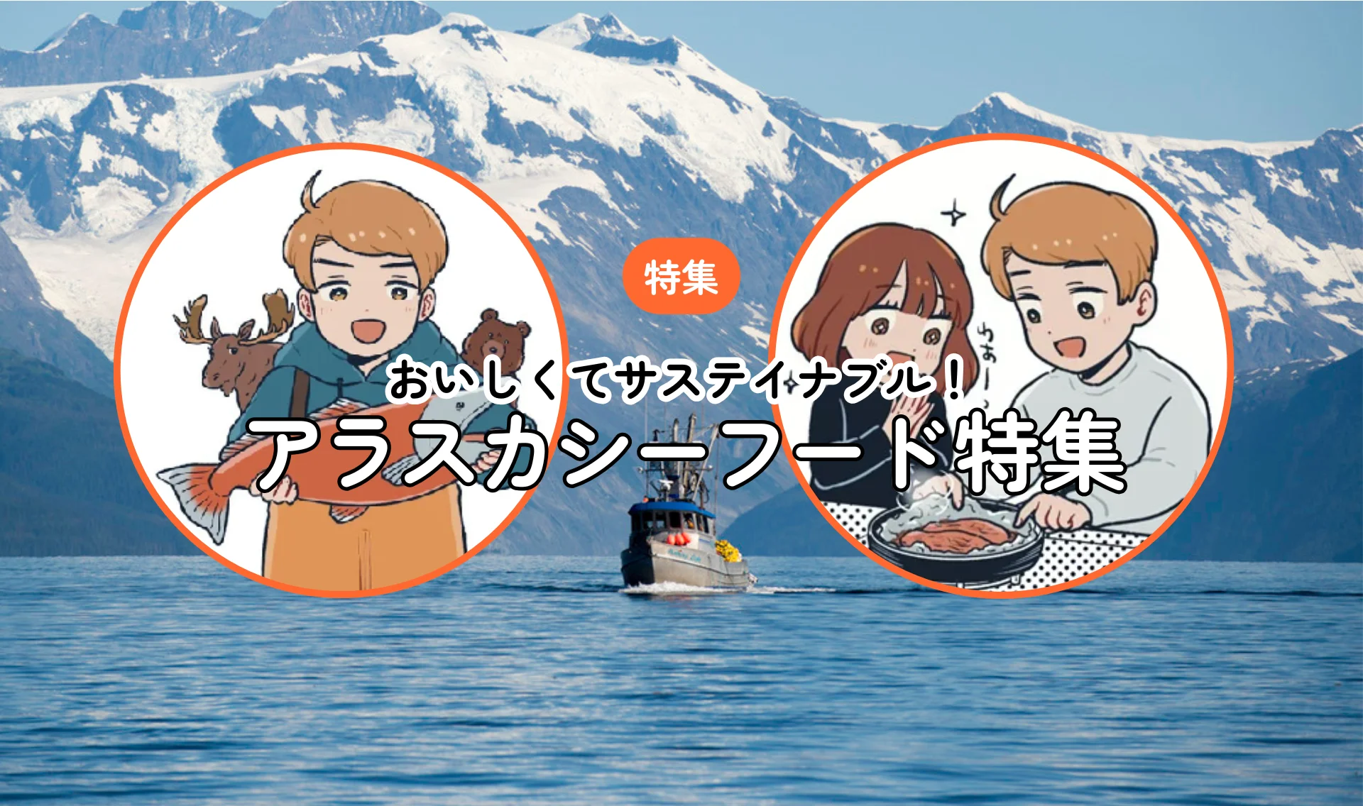 アラスカシーフード特集