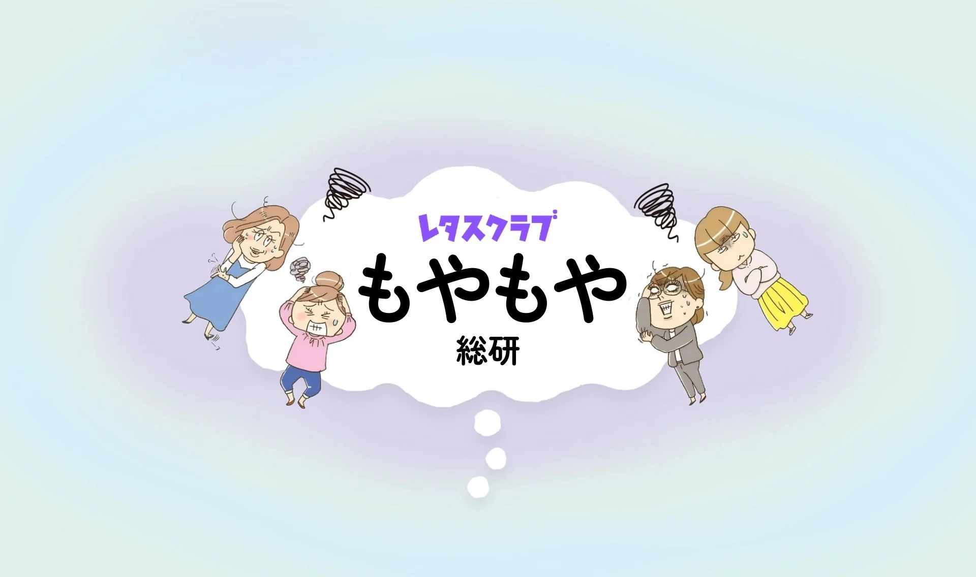 レタスクラブ もやもや総研