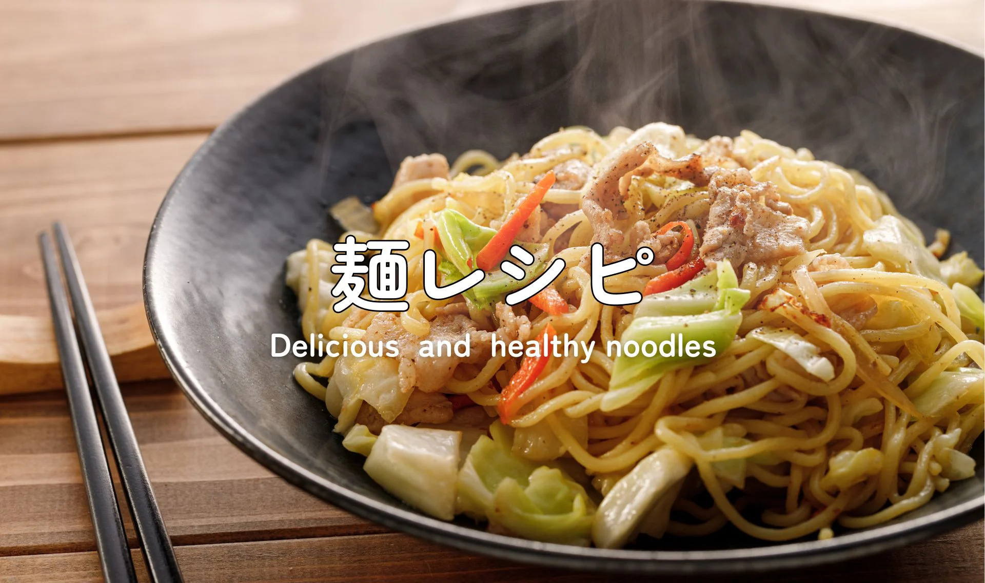 麺レシピ