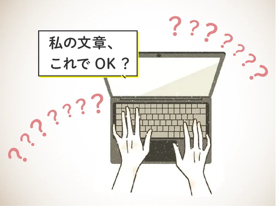 今のうちにおさらい！一生使える文章の書き方