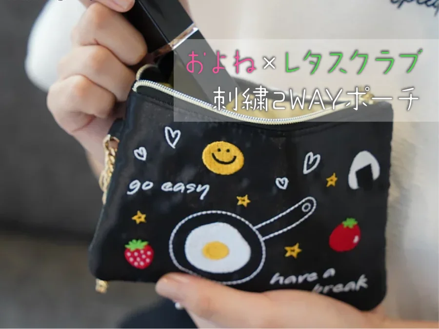 ぷっくり刺繍がかわいい2WAYポーチ