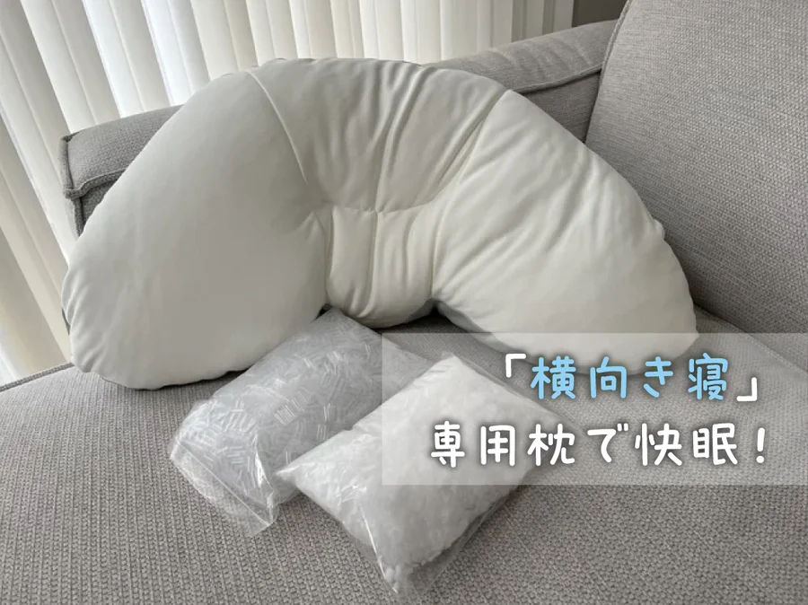 横寝枕・ＹＯＫＯＮＥＧＵ