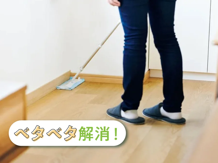 ベタベタ解消お掃除術