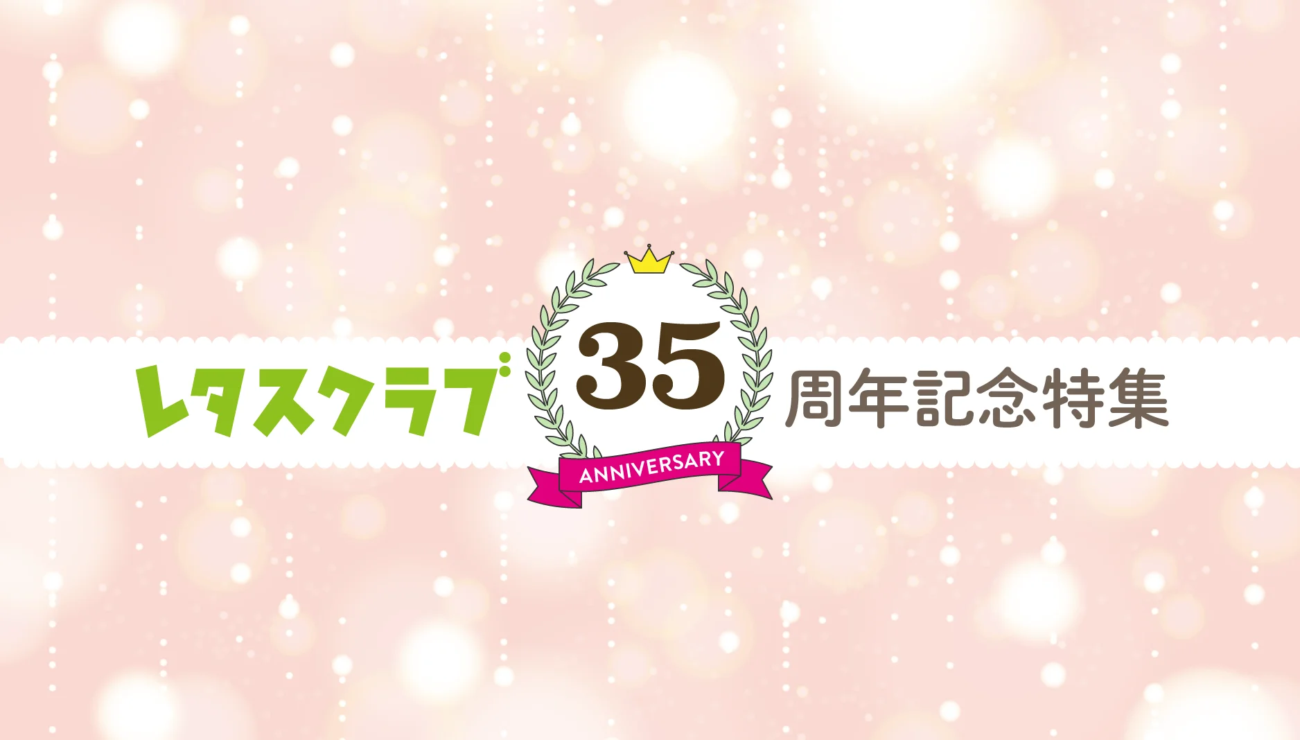 雑誌レタスクラブ 35周年記念特集