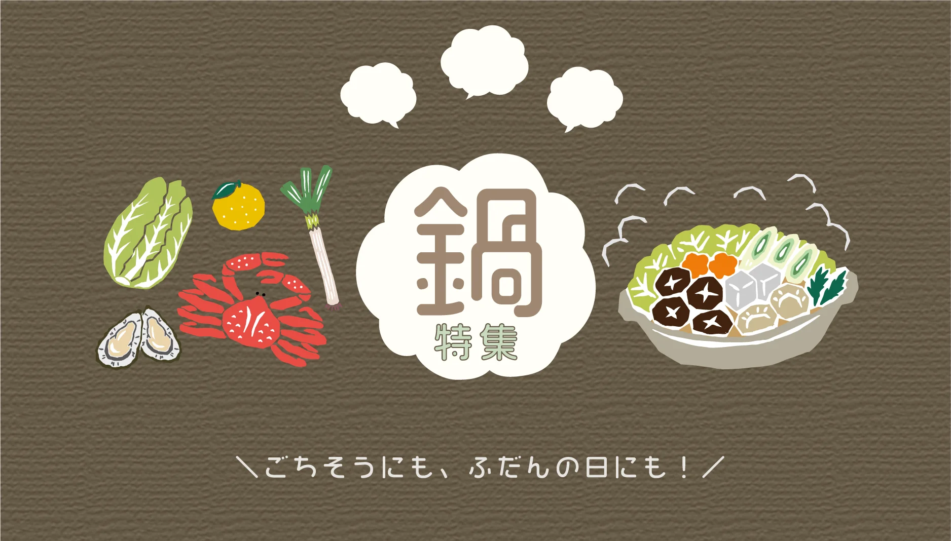 鍋特集2022