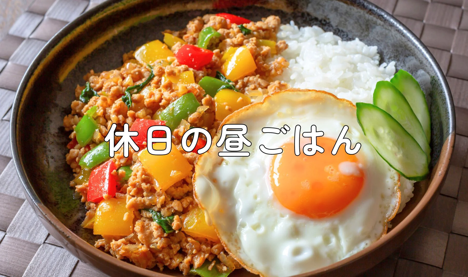 休日の昼ごはん