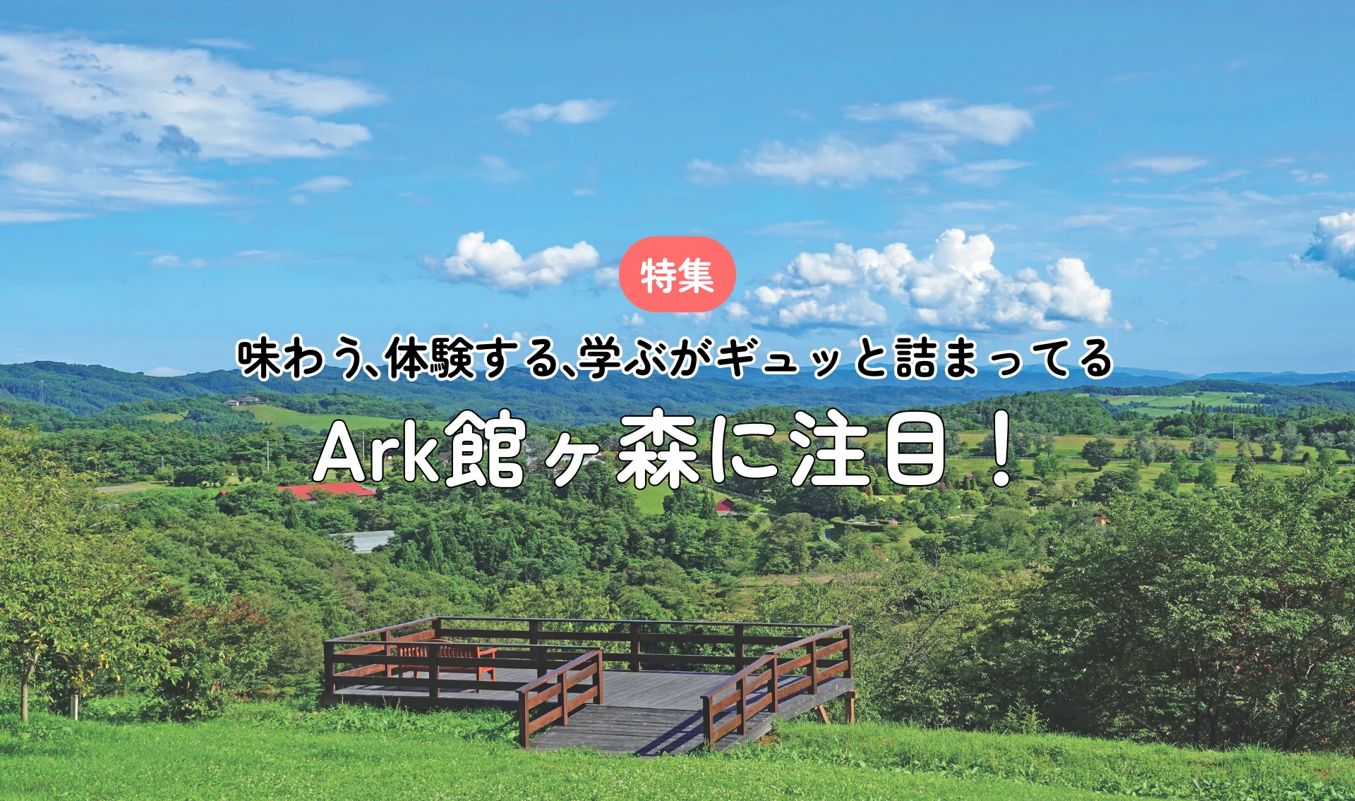 Ark館ヶ森