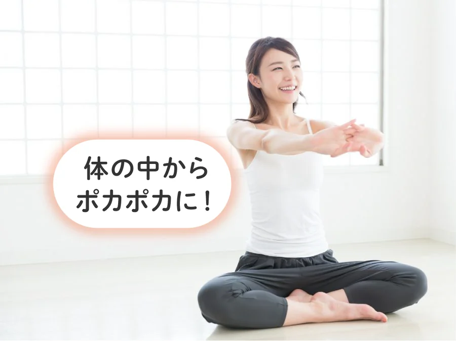 体を動かして中からポカポカに！