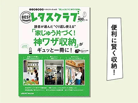 家じゅう片づく！神ワザ収納