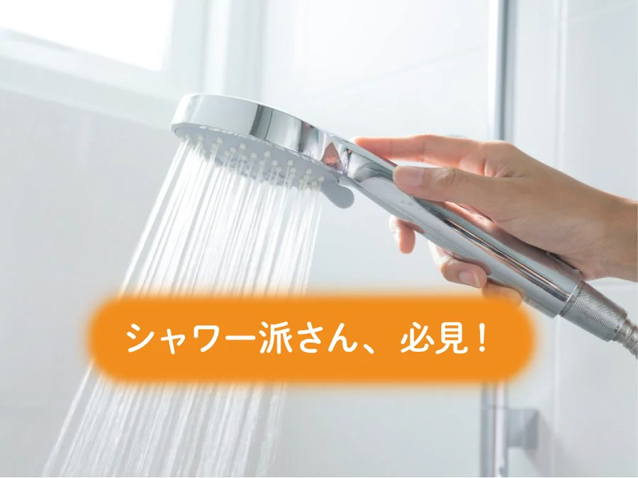 シャワー派の人必見！ シャワー浴で冷え予防