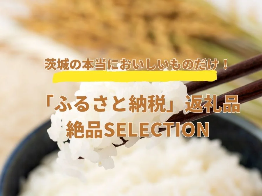 ふるさと納税＜絶品SELECTION＞【茨城編】