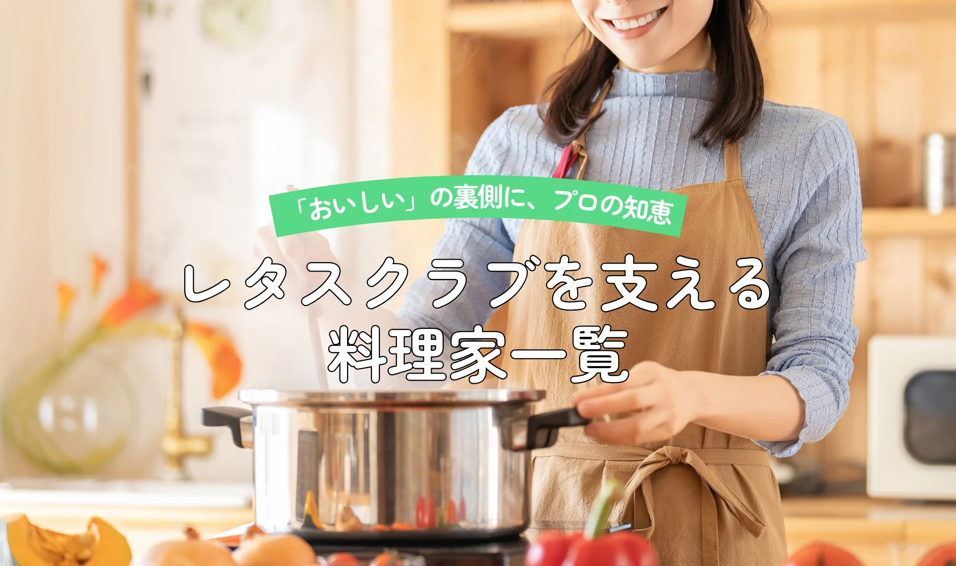 料理家さん特集