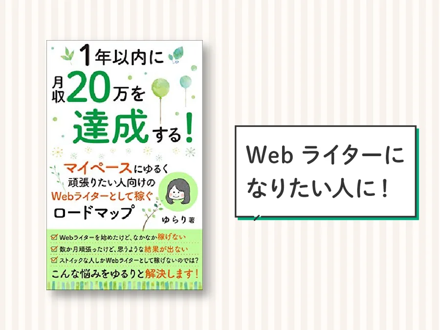 1年以内に月収20万を達成しよう！ 『Webライターとして稼ぐロードマップ』