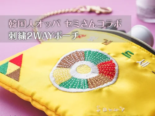 ぷっくり刺繍がかわいい2WAYポーチ