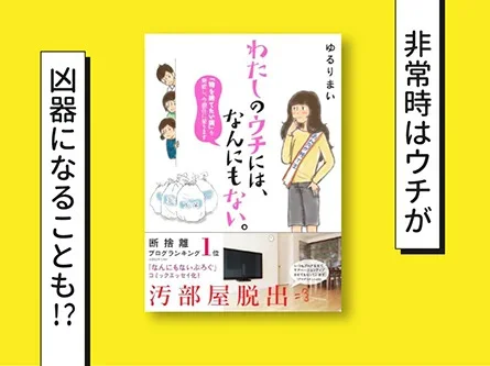 ものだらけの汚部屋が凶器に！？東日本大震災で状況は一変