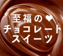至福の♡チョコレートスイーツ