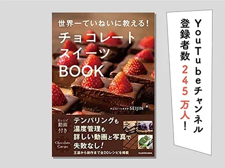 世界一ていねいに教える！チョコレートスイーツBOOK