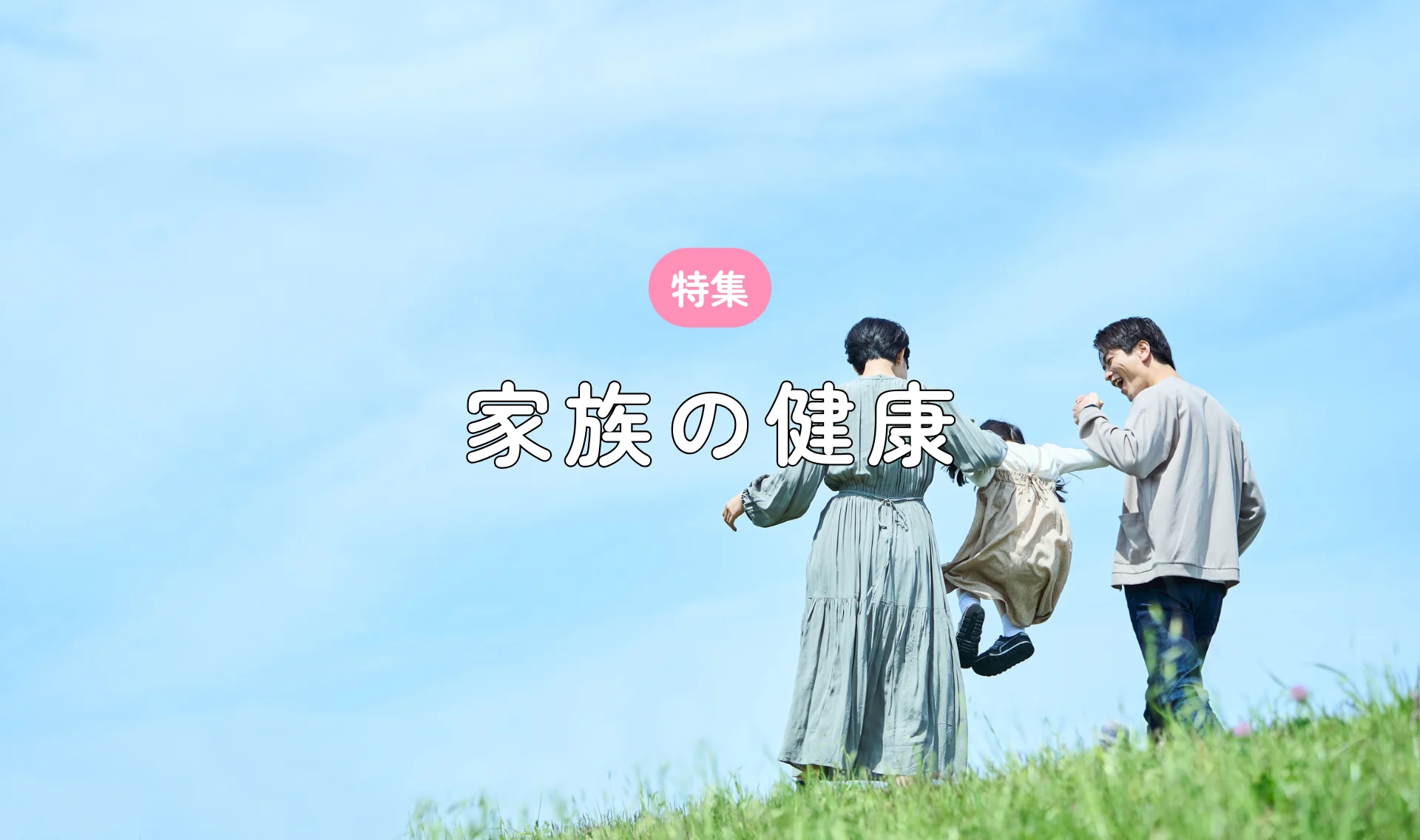 家族の健康
